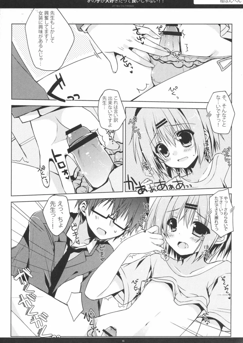 ♂の子が大好きだっていいじゃない!! Page.30