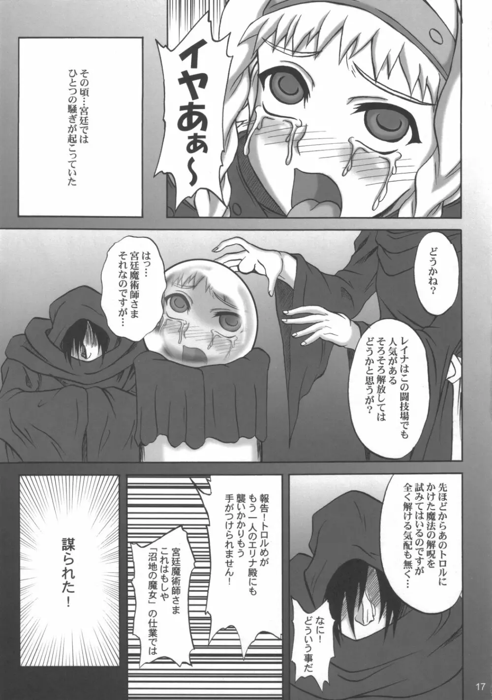 淫辱の戦士レイナ&エリナ Page.16