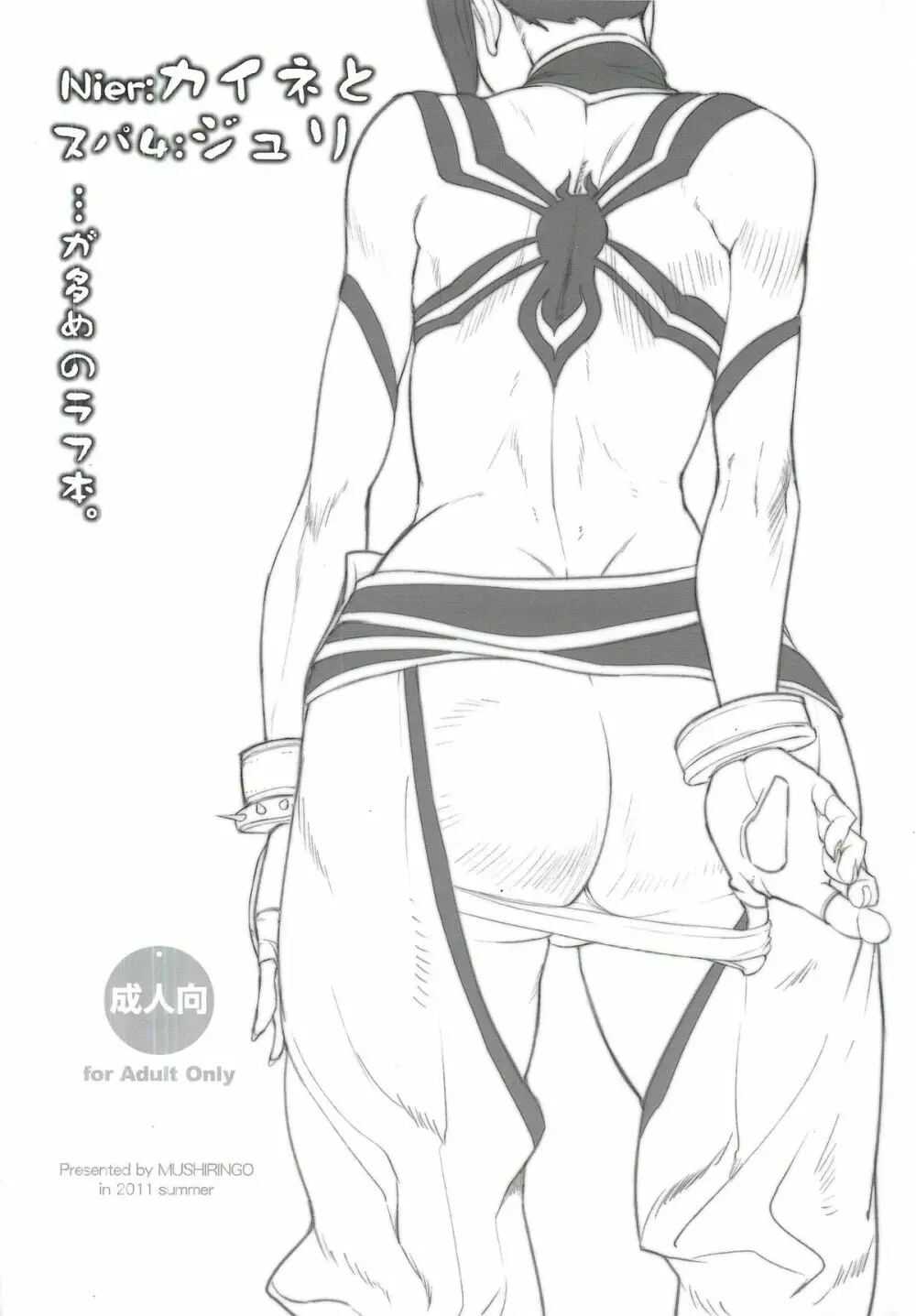 むしりんご(アシオミマサト) Nier:カイネとスパ4:ジュリ・・・が多めのラフ本。 Page.22