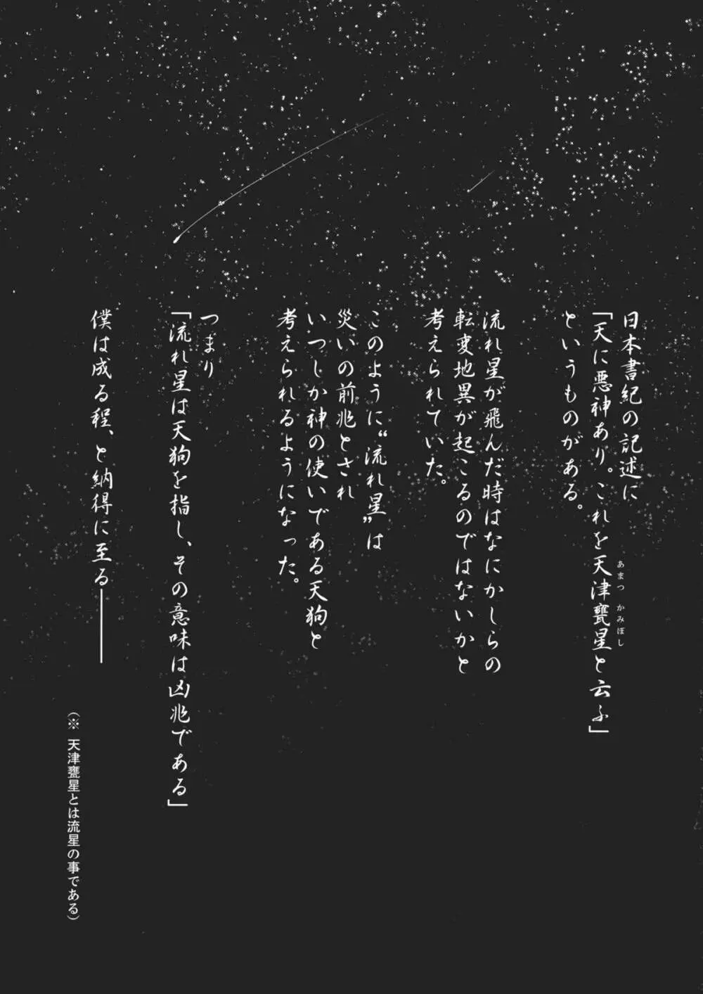少女 其の名は天津甕星 Page.3