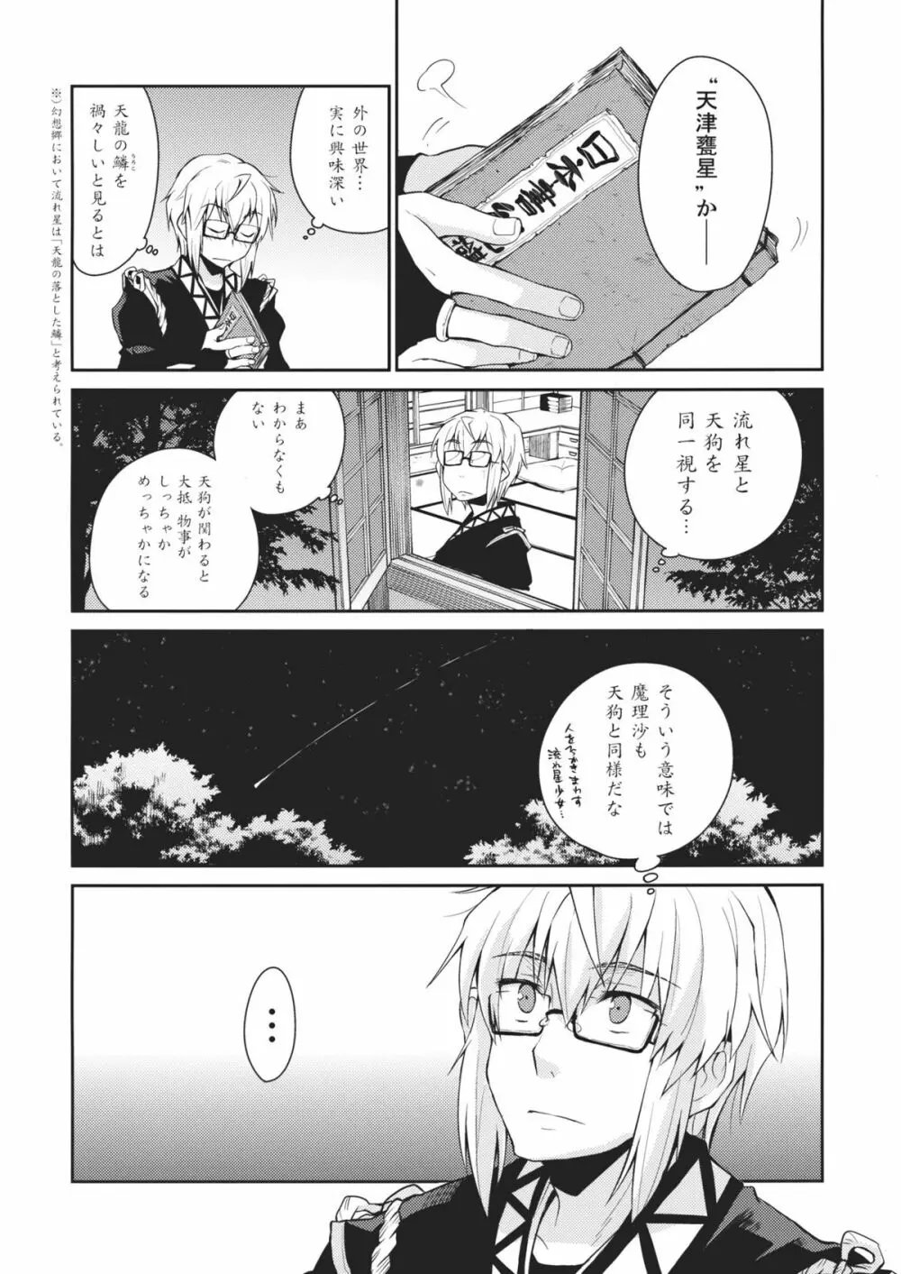 少女 其の名は天津甕星 Page.4