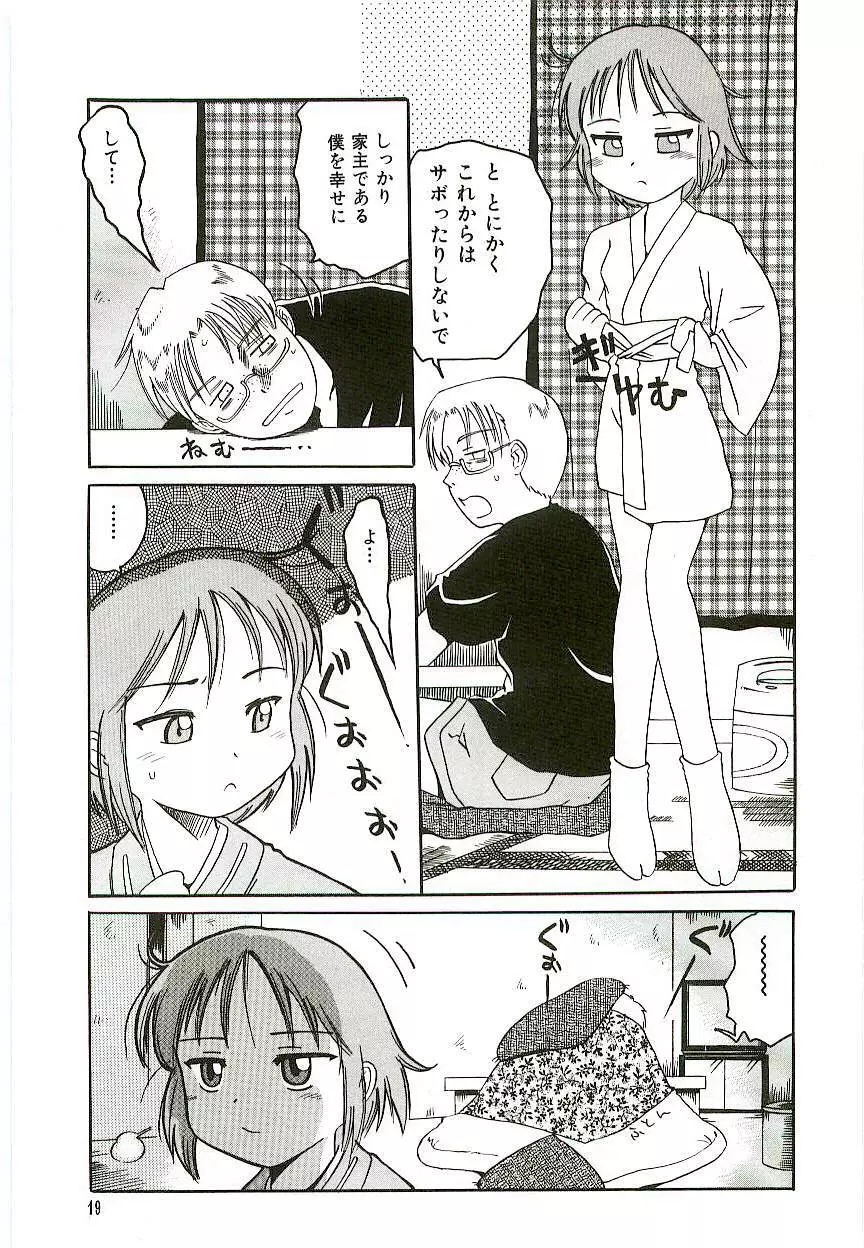 天然少女児童会 Page.22