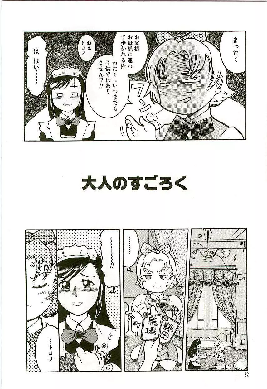 天然少女児童会 Page.25