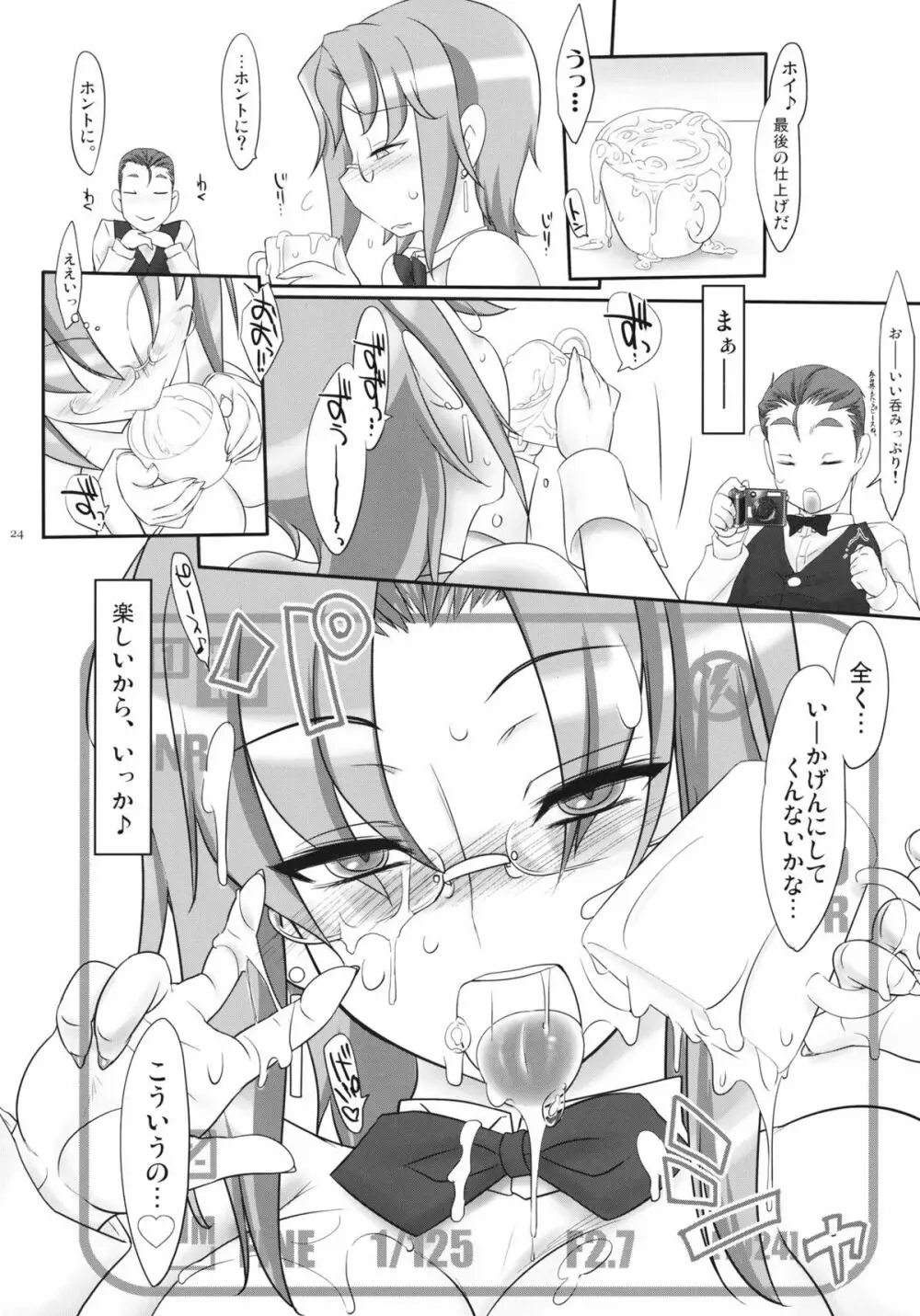 もっとミルクをお入れしますか? Page.24