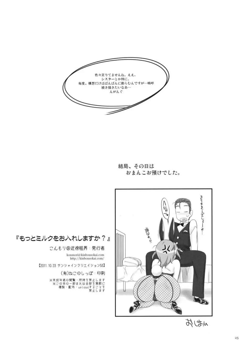 もっとミルクをお入れしますか? Page.25