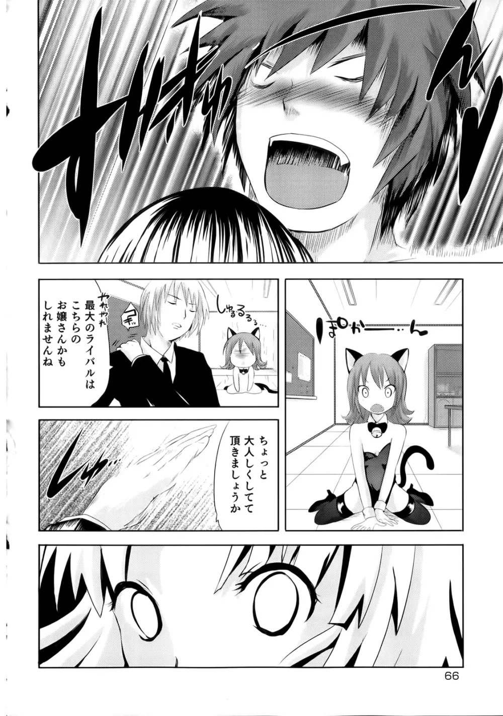 スンデレ! 第02巻 Page.66