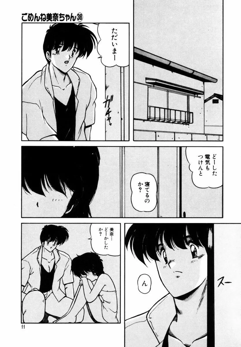 ごめんね美奈ちゃん 5 Page.12