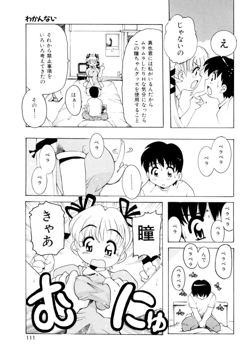 ぴゅあろまんす♥ Page.110