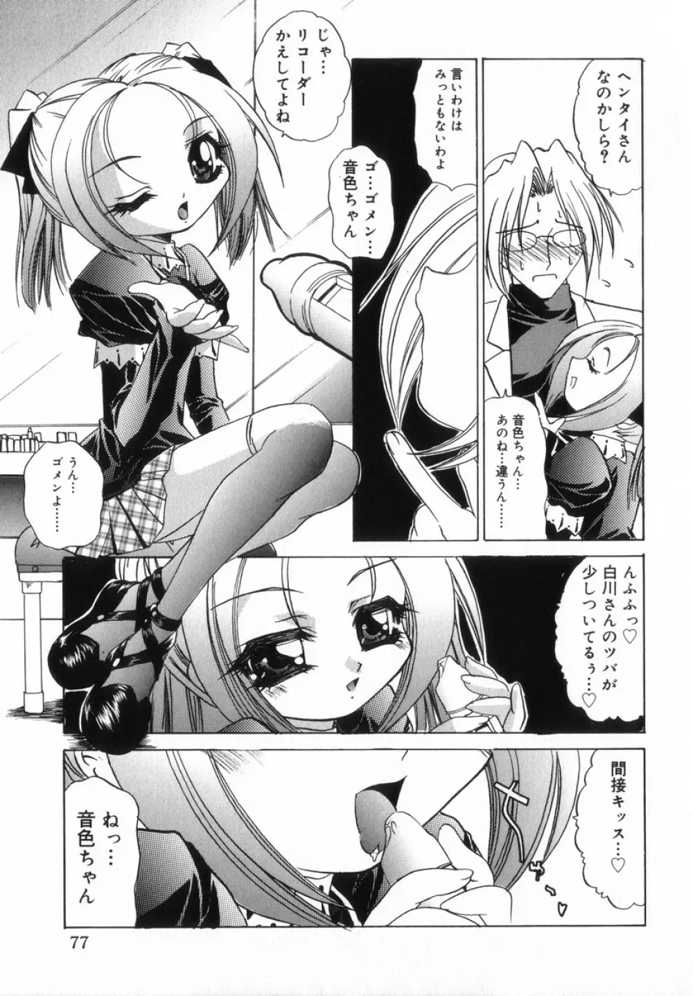 ちっちゃいラブらぶドール Page.77