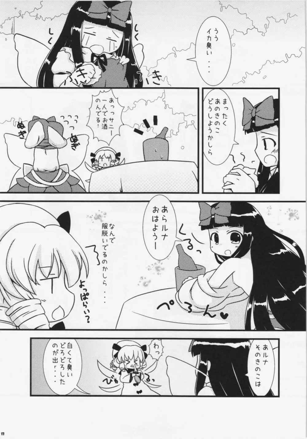 えっちな妖精さんは好きですか？ Page.12