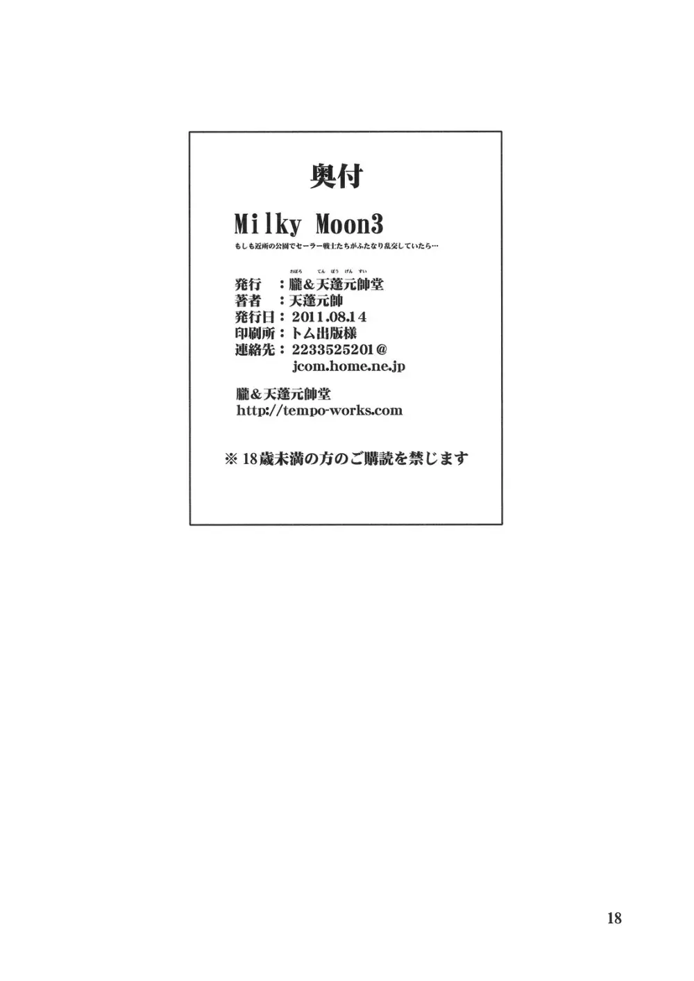 Milky Moon3+おまけ Page.17