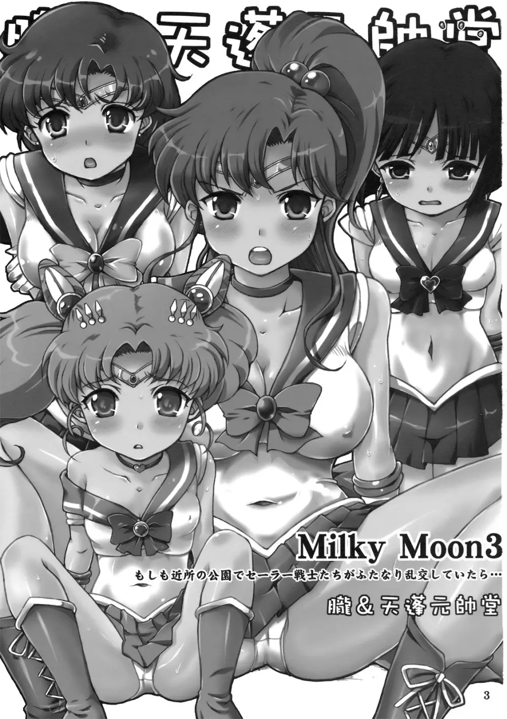 Milky Moon3+おまけ Page.2