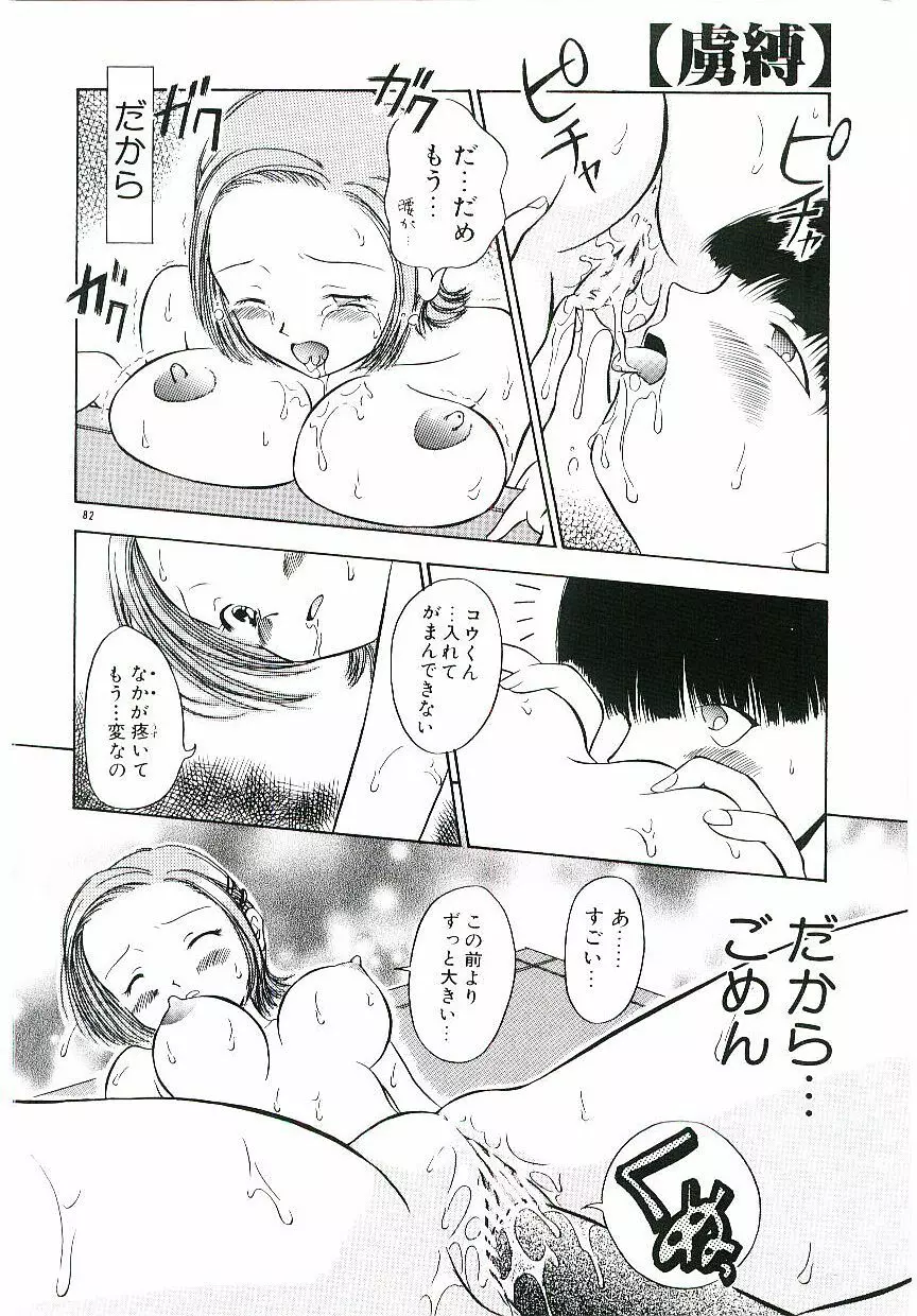 虜縛 Page.83