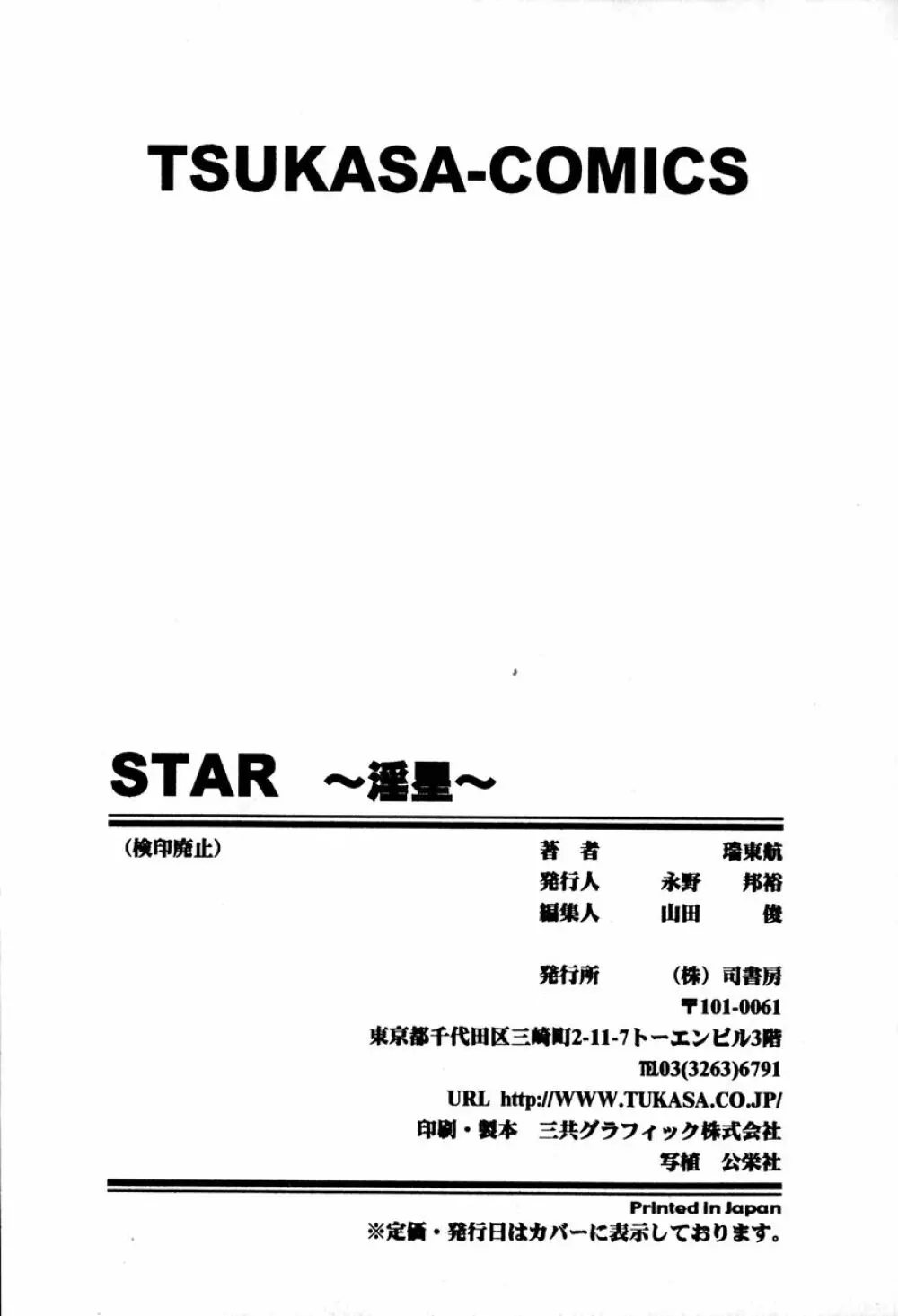 STAR～淫星～ Page.174