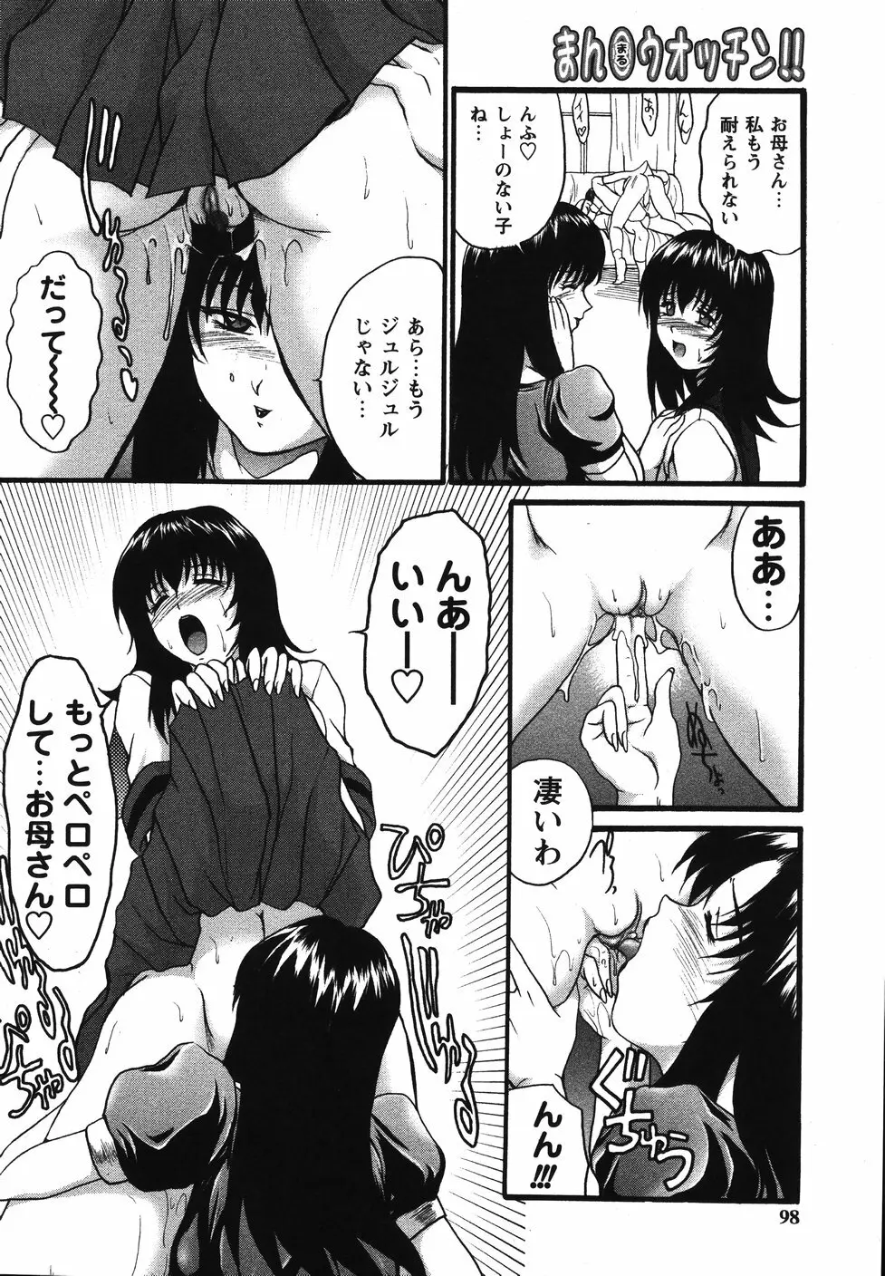 まん○ウォッチン！！ Page.98