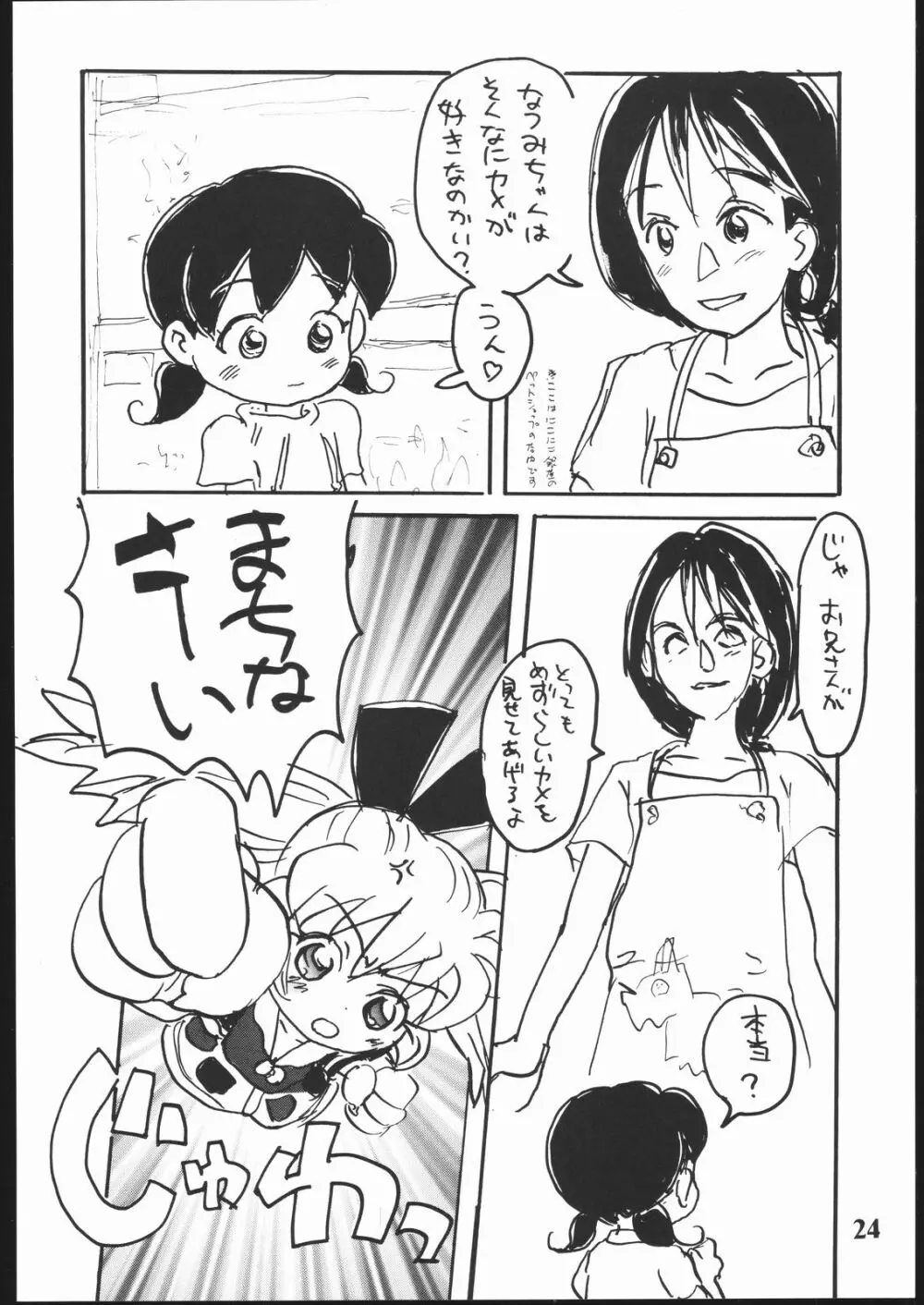 はだめに Page.23