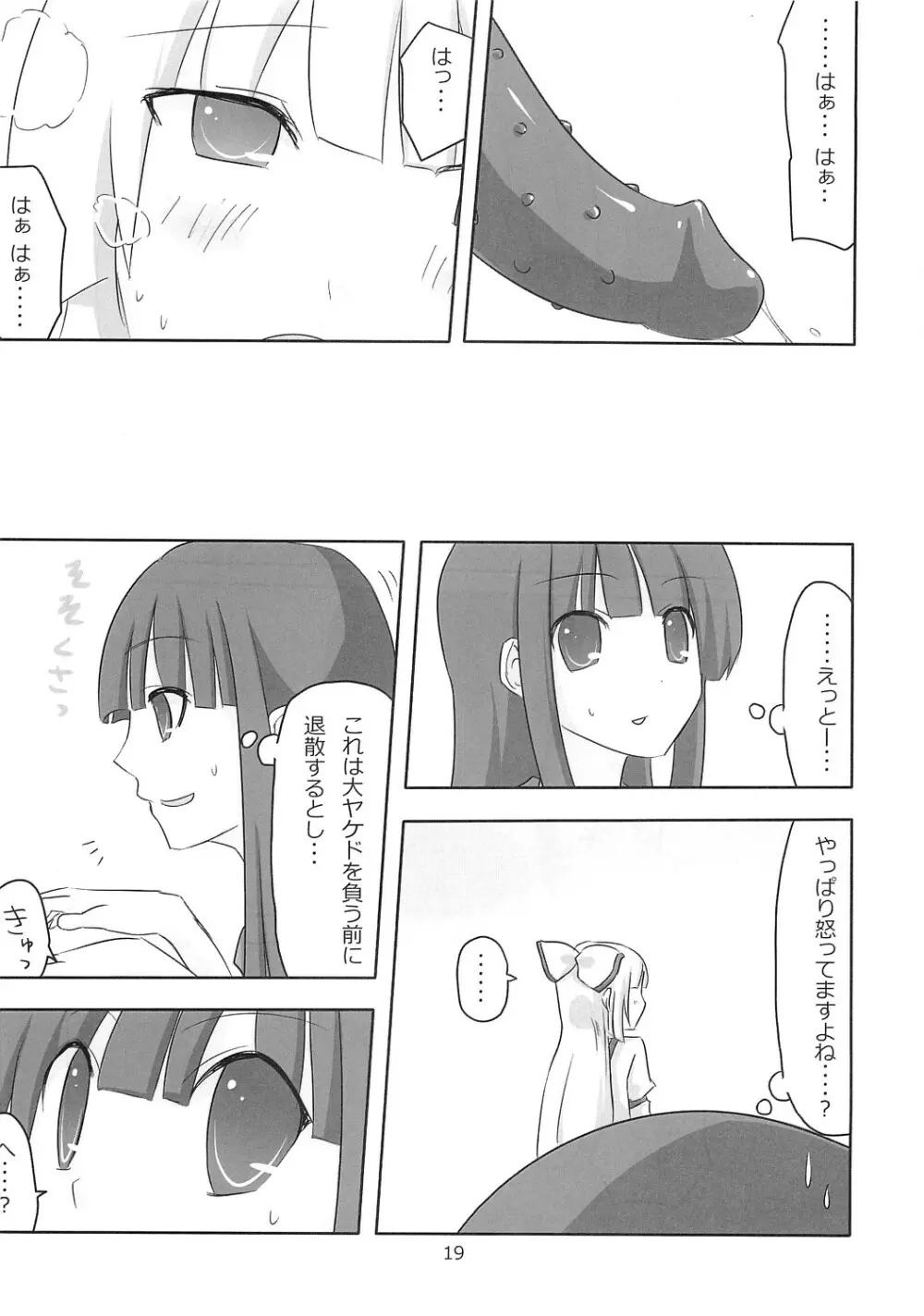 てるもこ きゃっきゃうふふ Page.18