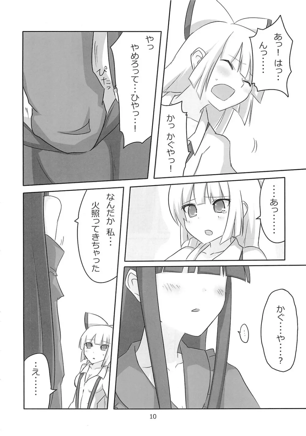 てるもこ きゃっきゃうふふ Page.9