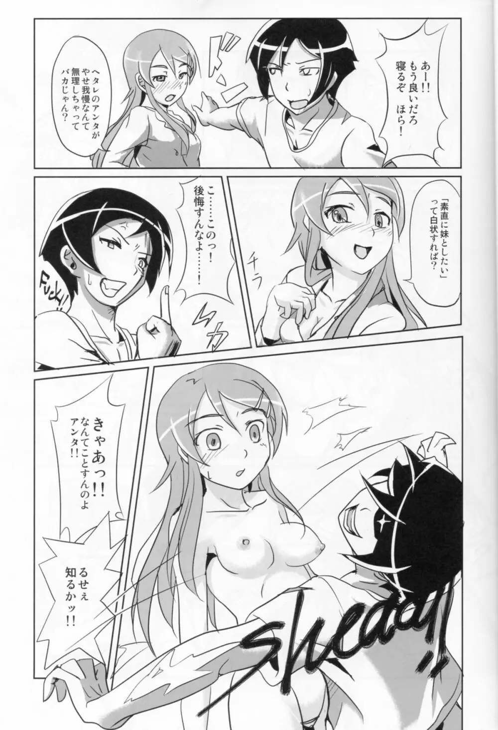 俺の妹がこんなに従順なわけがない Page.6