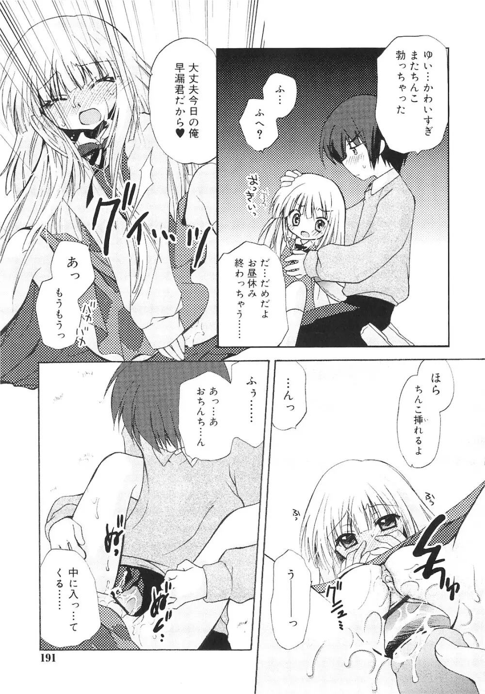 誰にも秘密な恋ゴコロ♥ Page.190