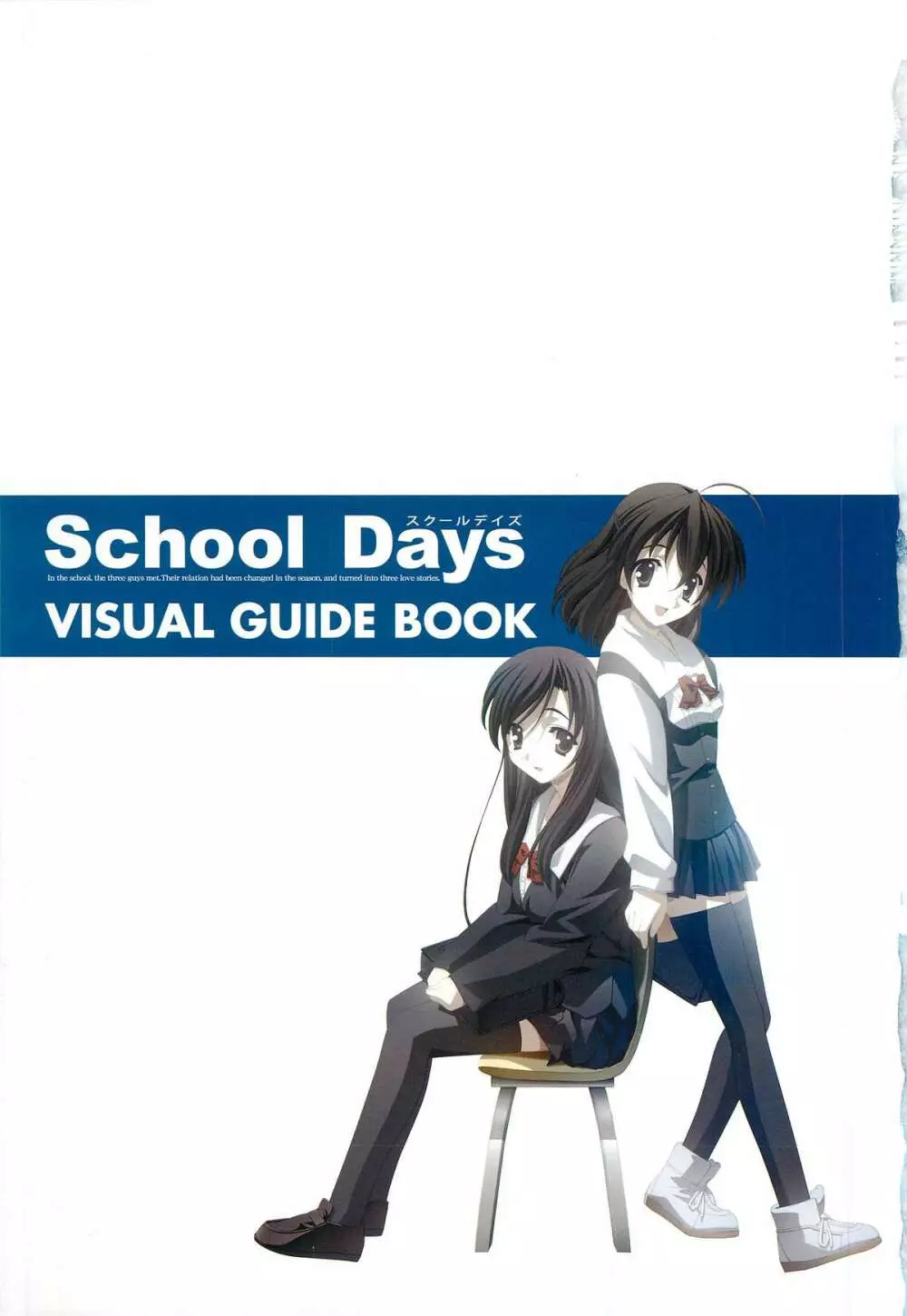 School Days ビジュアル・ガイドブック Page.3