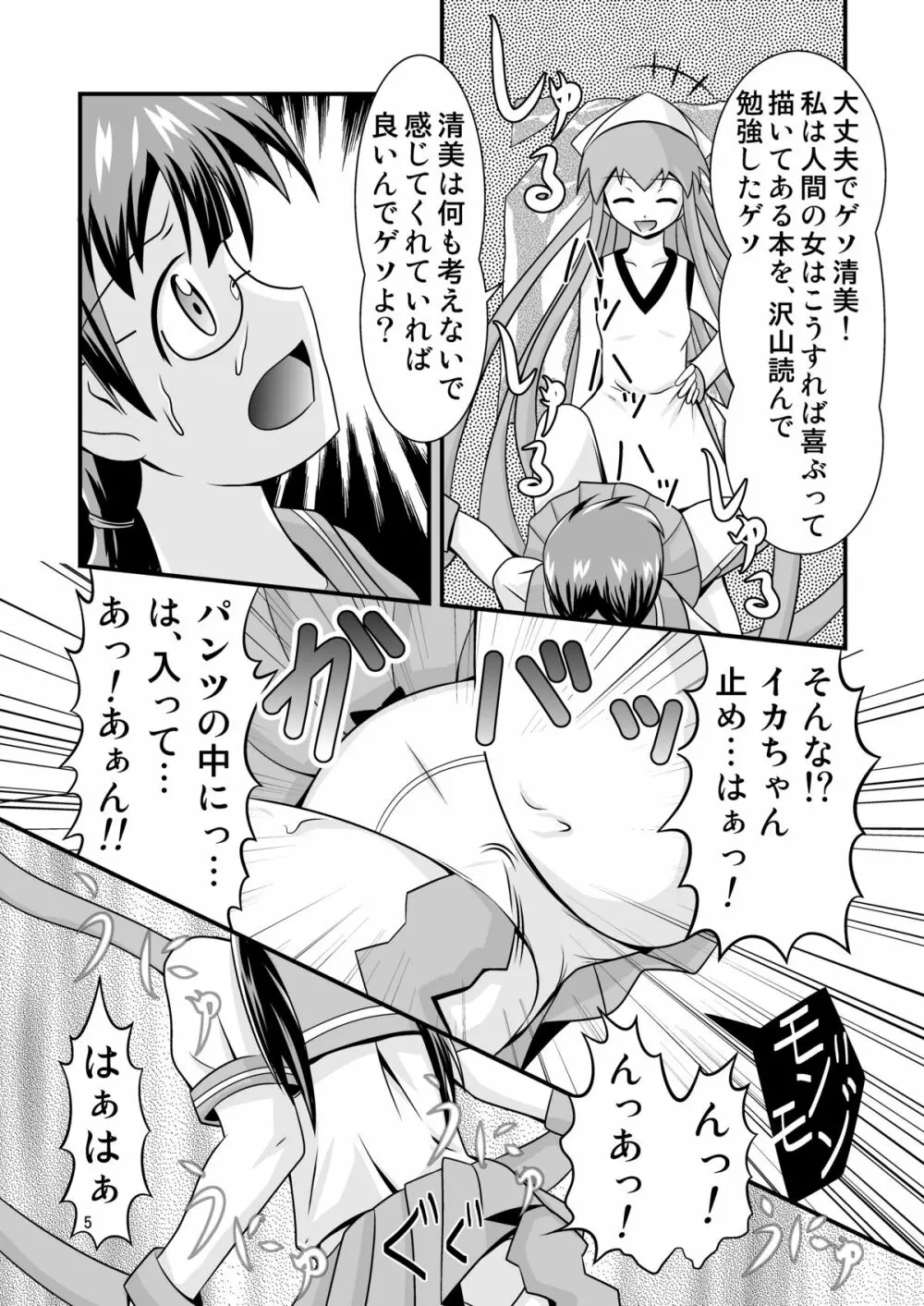 清○と早○とイカちゃんと! Page.5