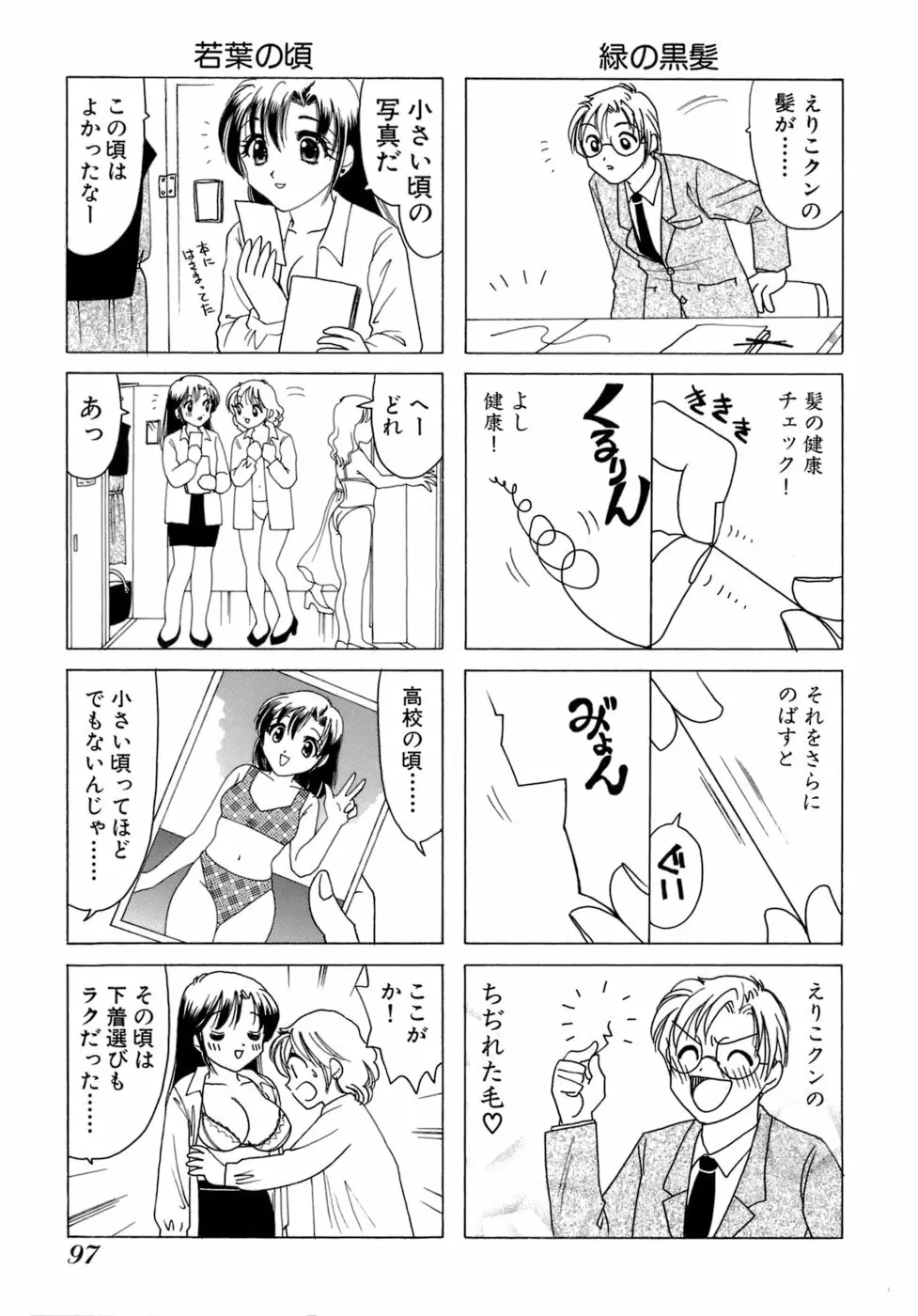 えりこクン、お茶!! 第1巻 Page.100