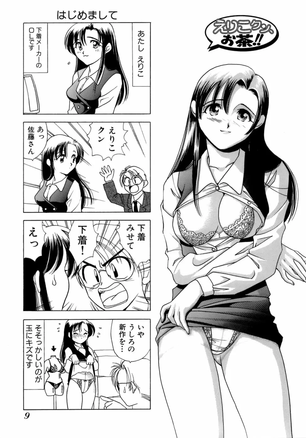 えりこクン、お茶!! 第1巻 Page.12