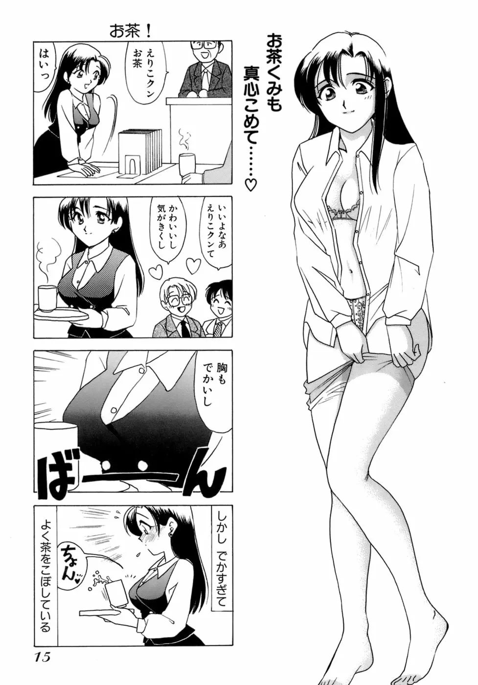 えりこクン、お茶!! 第1巻 Page.18