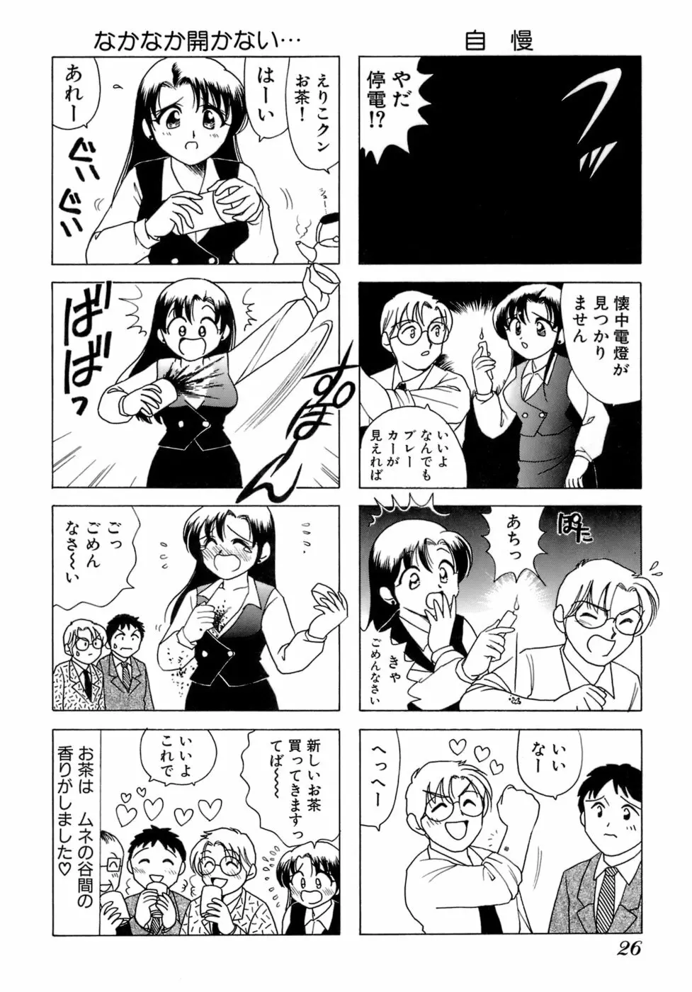 えりこクン、お茶!! 第1巻 Page.29