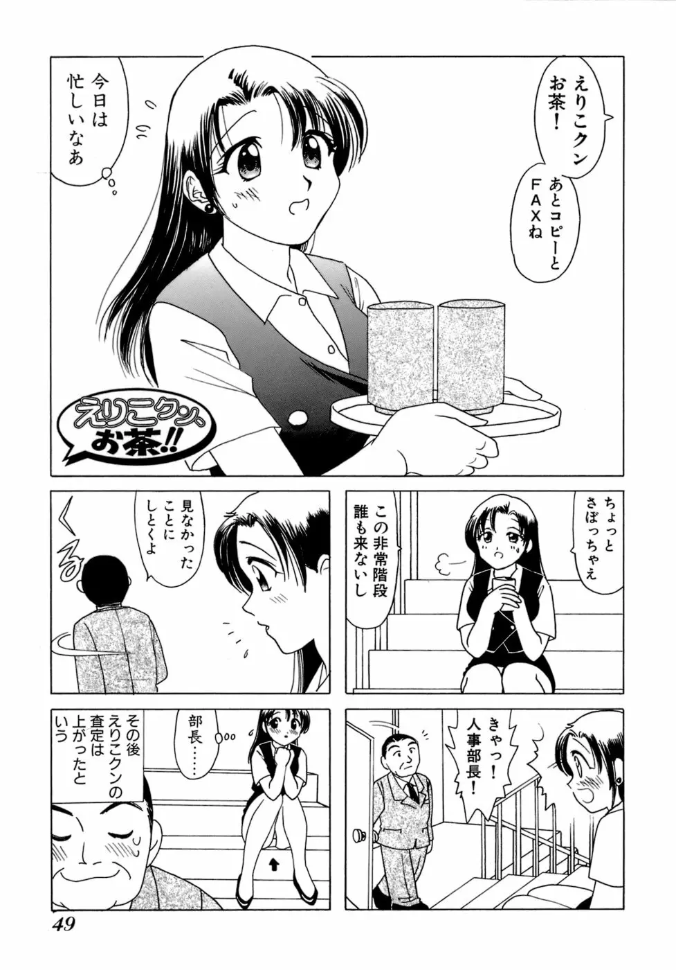 えりこクン、お茶!! 第1巻 Page.52