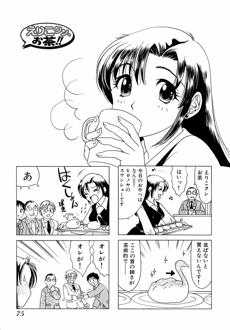 えりこクン、お茶!! 第1巻 Page.78