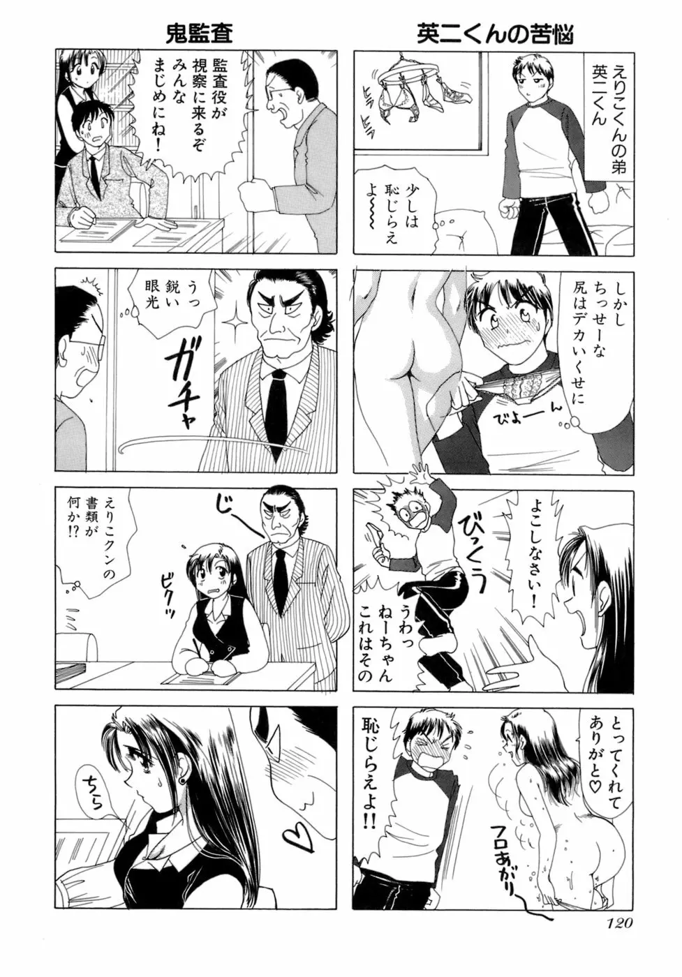 えりこクン、お茶!! 第2巻 Page.123