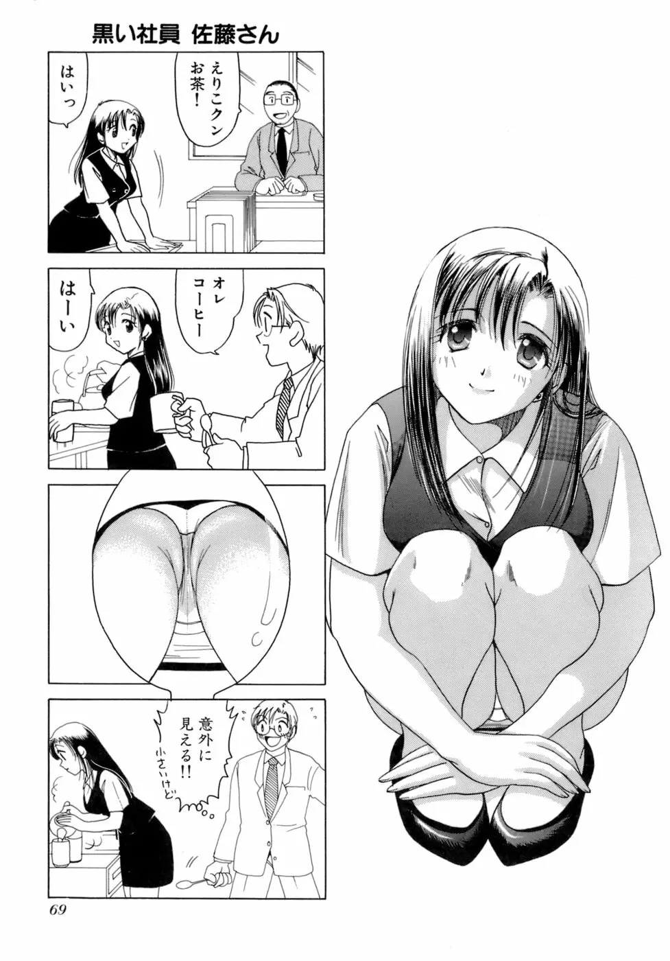 えりこクン、お茶!! 第2巻 Page.72