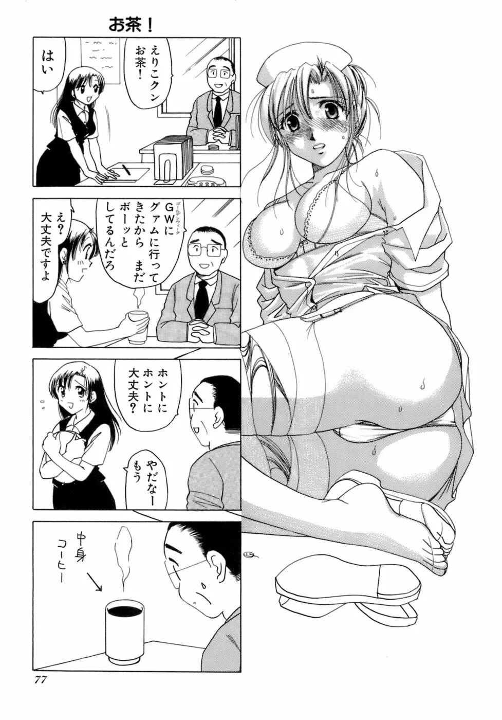 えりこクン、お茶!! 第2巻 Page.80