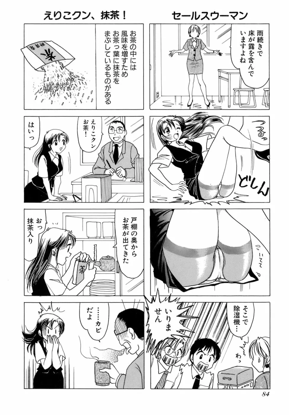 えりこクン、お茶!! 第2巻 Page.87