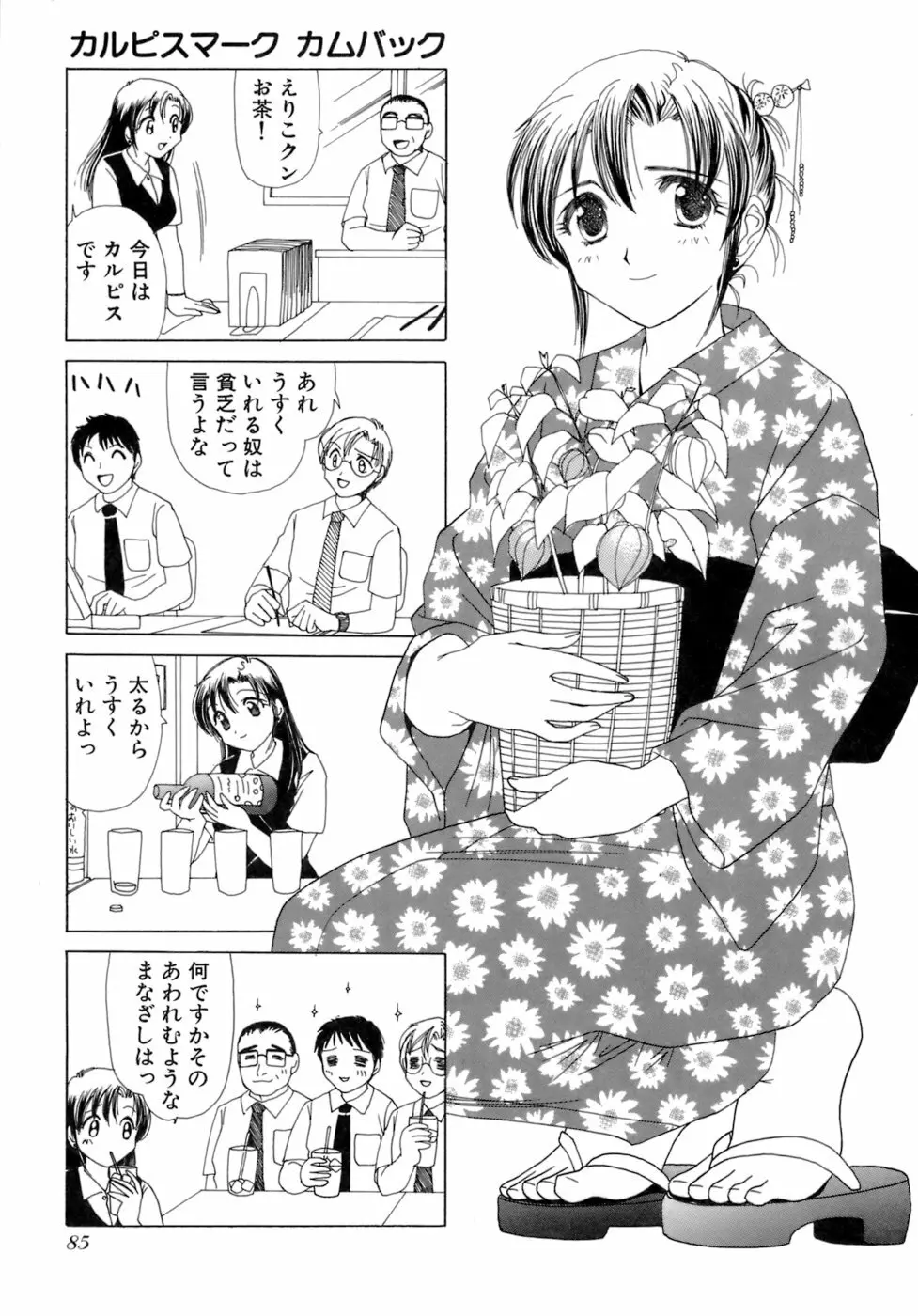 えりこクン、お茶!! 第2巻 Page.88