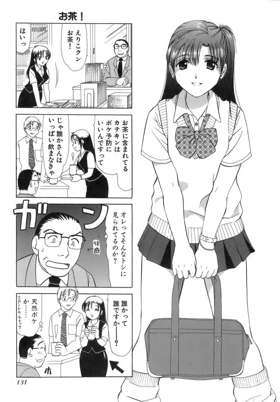 えりこクン、お茶!! 第3巻 Page.134