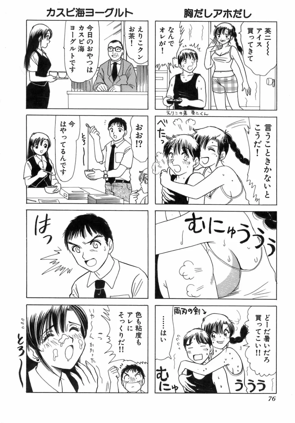 えりこクン、お茶!! 第3巻 Page.79