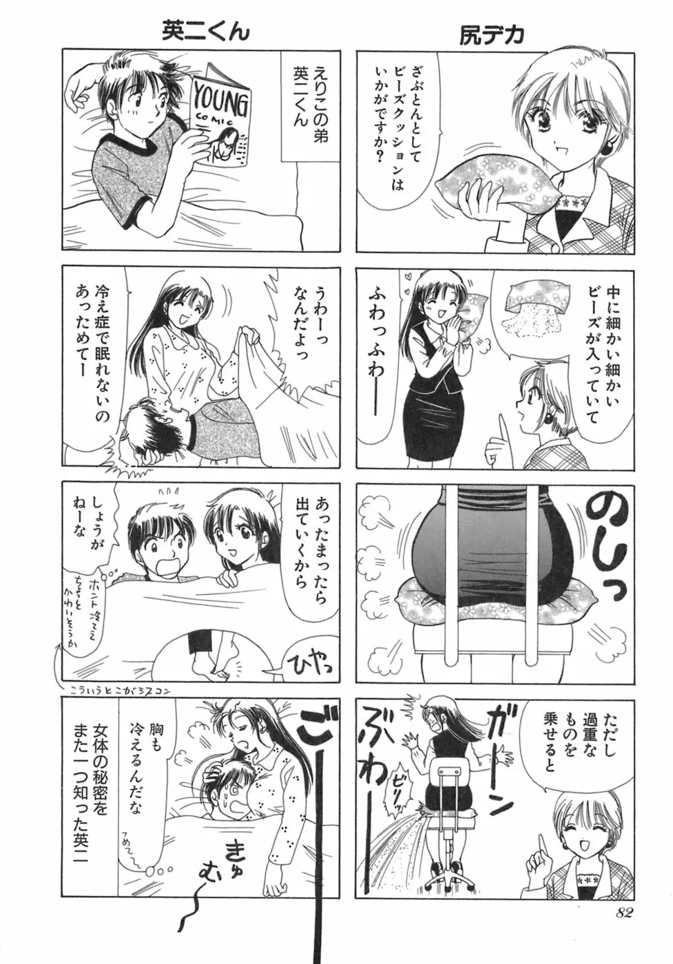 えりこクン、お茶!! 第3巻 Page.85