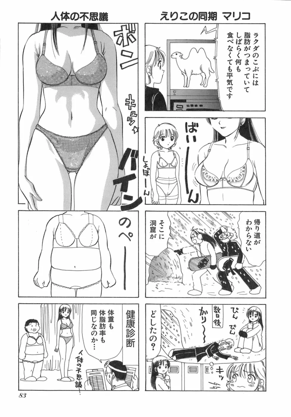 えりこクン、お茶!! 第3巻 Page.86