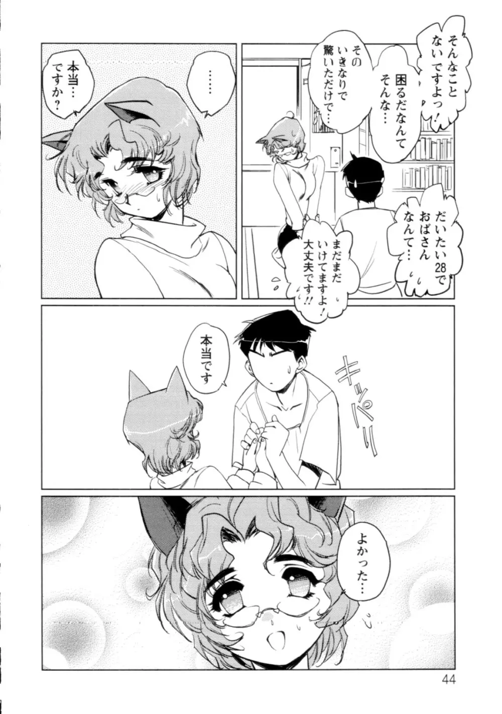 人外の恋人 Page.45