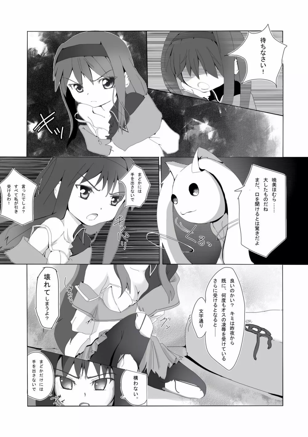 ほむらちゃんとQB… Page.4