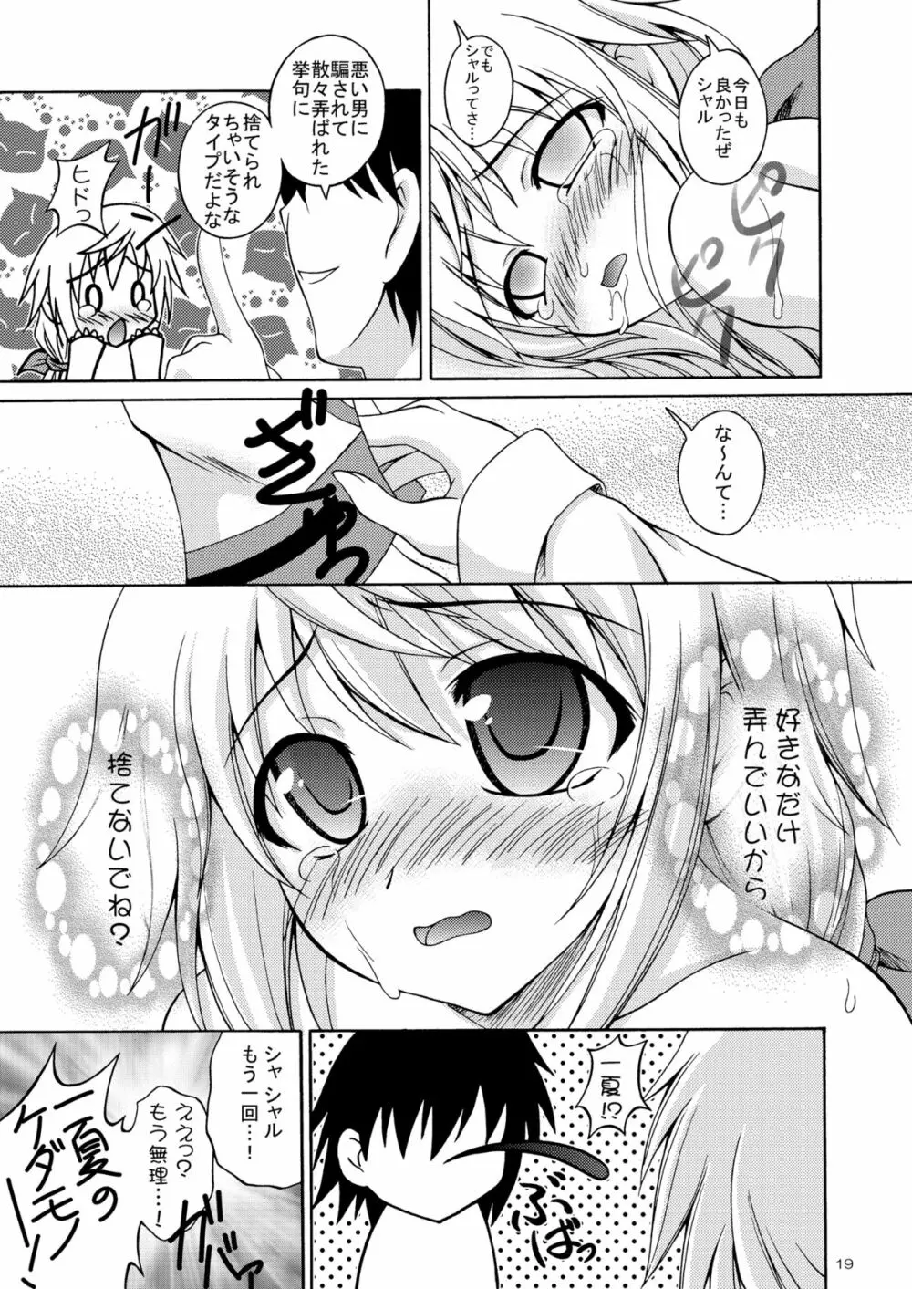 俺とシャルがこんなに乱れるわけがない Page.18