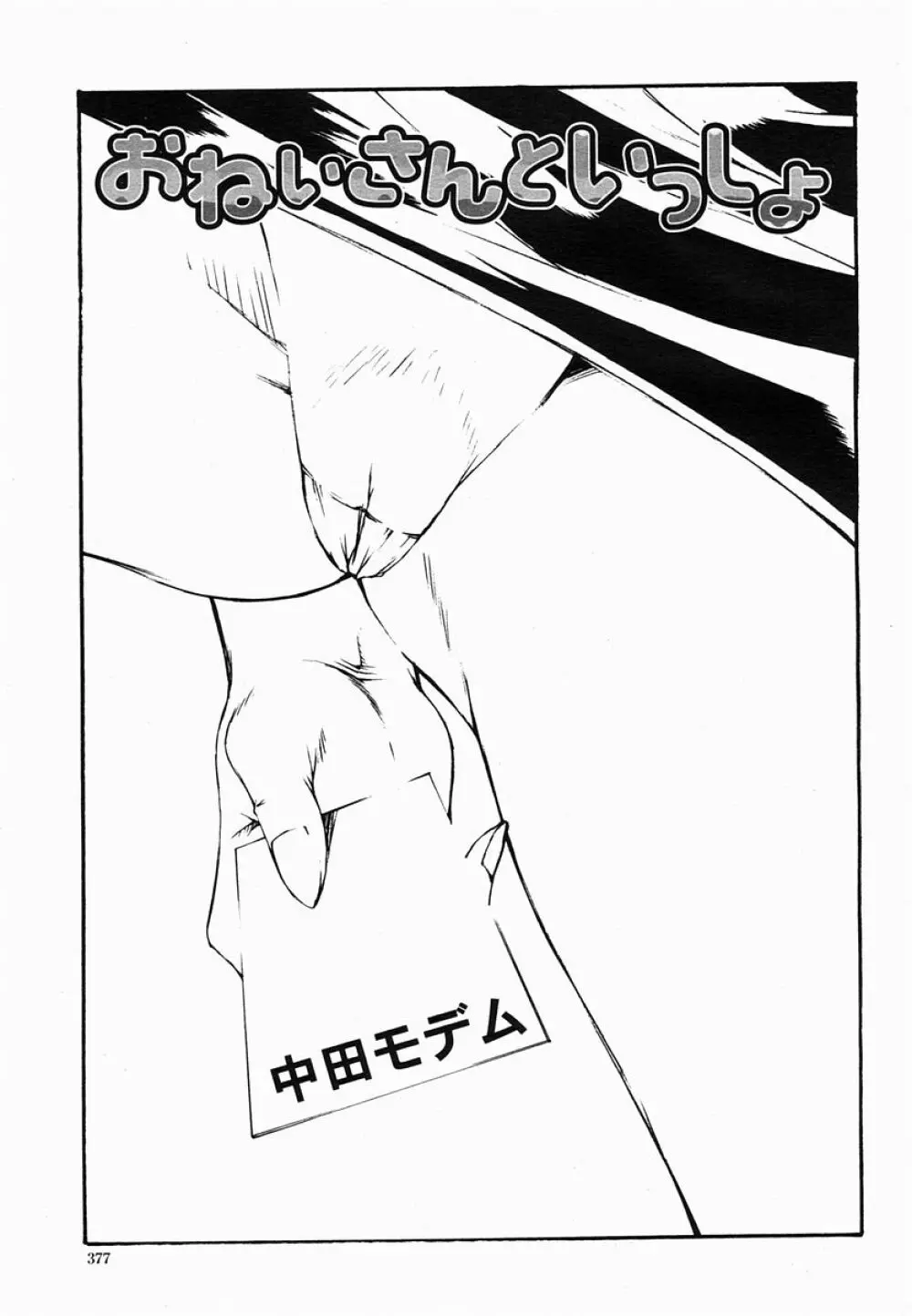 COMIC 桃姫 2005年06月号 Page.377