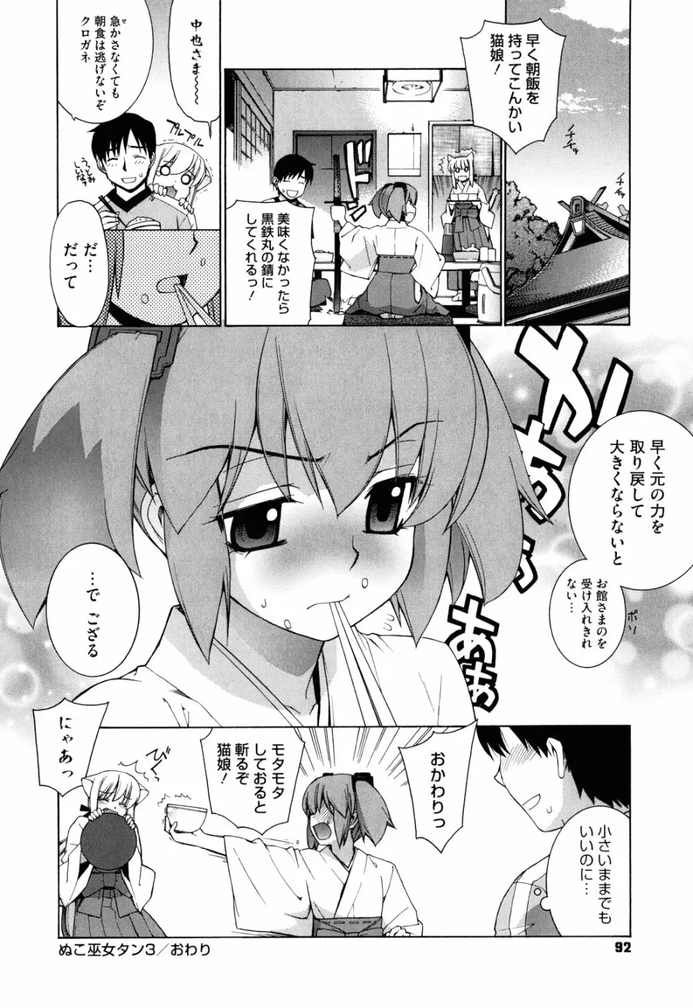 ぬこ巫女タン Page.92