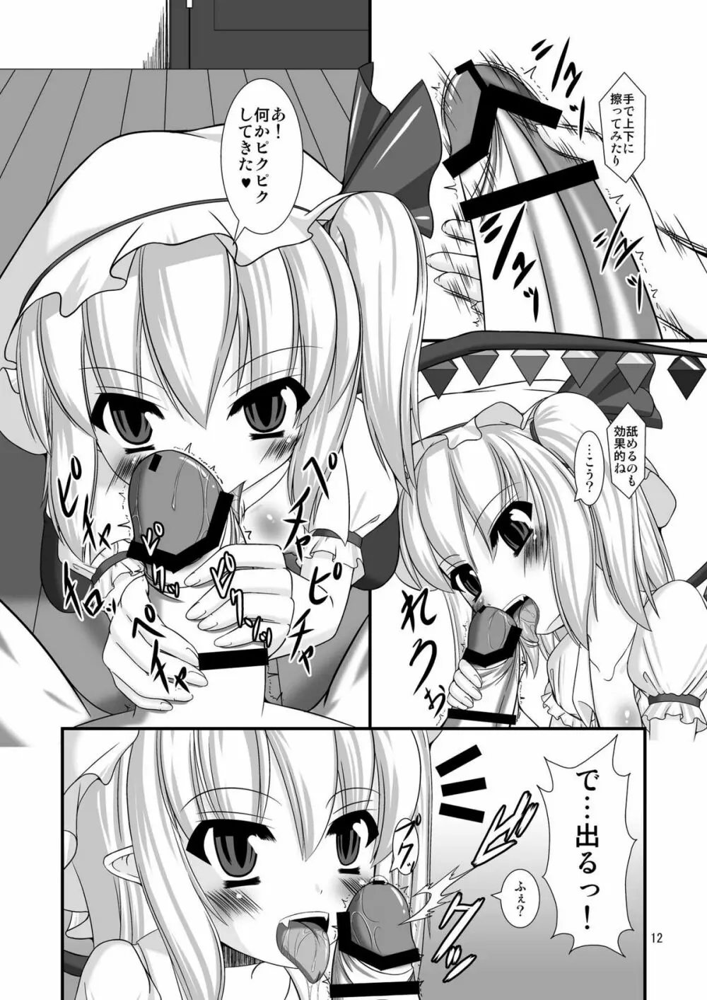 東方ドMホイホイ～フラ○ドール編～ Page.12