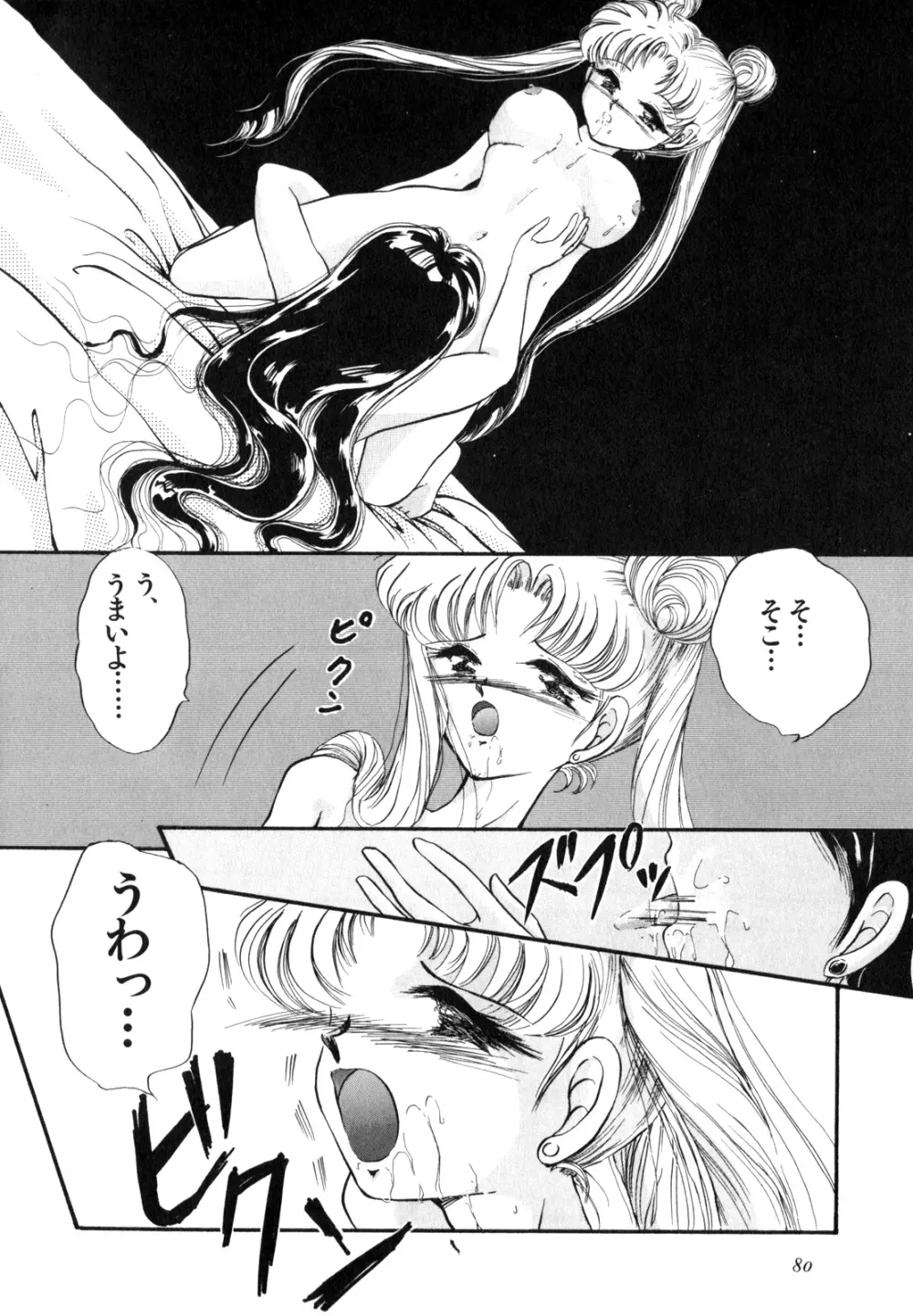 ルナティック・パーティー4 Page.81