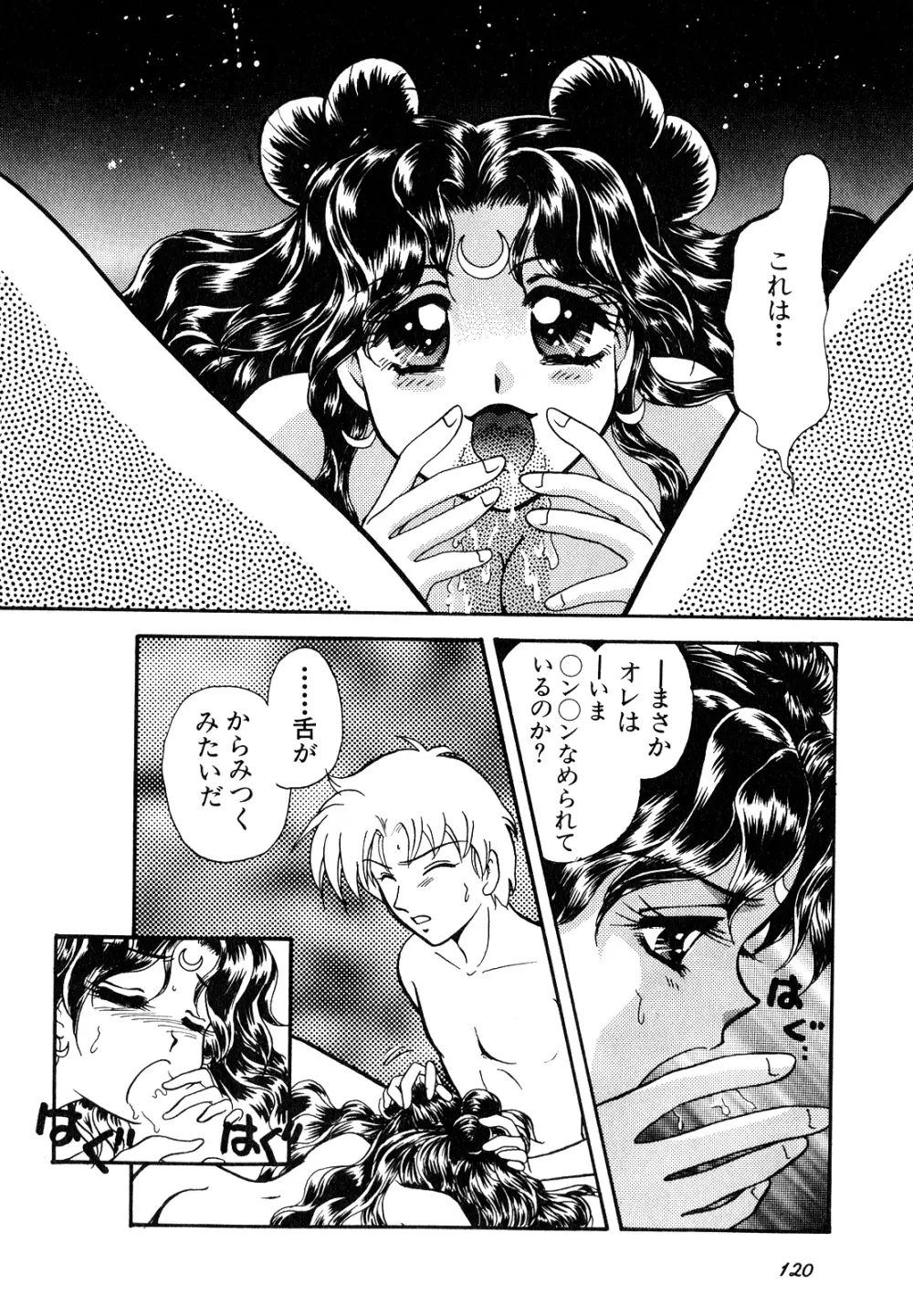 ルナティックパーティー7 Page.121