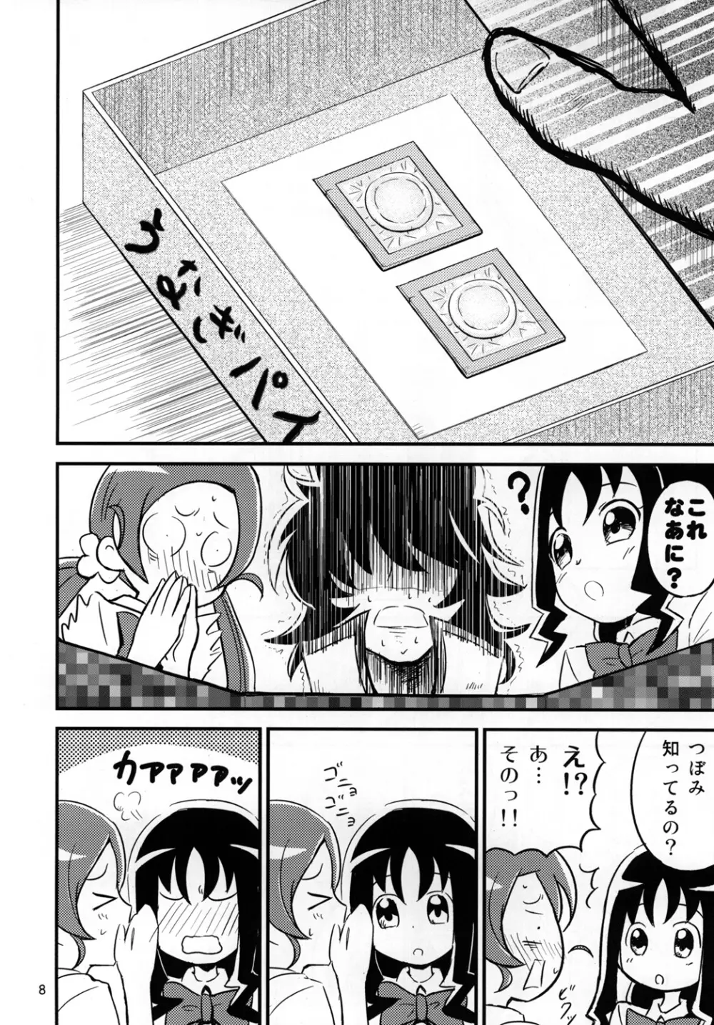 はぁときゃっちでBAN＾2! Page.7